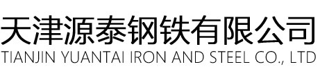 天津源泰钢铁有限公司 方管、镀锌方管、圆管、角钢、槽钢